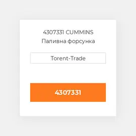 4307331 CUMMINS Паливна форсунка
