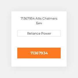 71367934 Allis Chalmers Бич