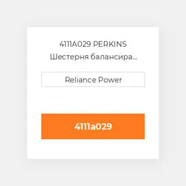 4111A029 Perkins Балансир BALANCER UNIT 1100 SERIES