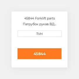 45844 Forklift parts Патрубок рукав ВД трубопровід Hose - Radiator Upper
