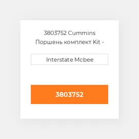 3803752 CUMMINS Поршень PISTON KIT-N14 (3081266)