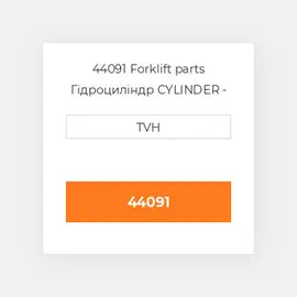 44091 Forklift parts Гідроциліндр CYLINDER - Master