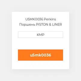 U5MK0036 Perkins Поршень PISTON & LINER KIT
