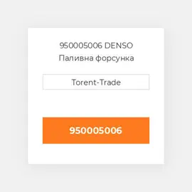 950005006 DENSO Паливна форсунка