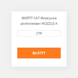 8N3177 CAT Форсунка розпилювач Nozzle