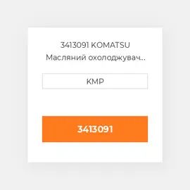 3413091 KOMATSU Масляний охолоджувач CORE OIL COILER