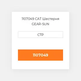 1107049 CAT Шестерня GEAR-SUN