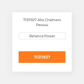 71311927 Allis Chalmers Ремінь