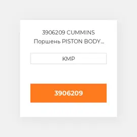 3906209 CUMMINS Поршень PISTON BODY C/W CLIPS 0.50MM