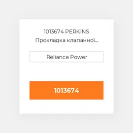 1013674 PERKINS Прокладка клапанної кришки Valve Cover Gasket