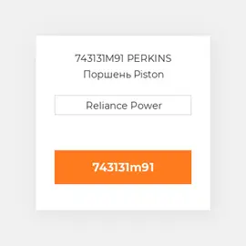 743131M91 PERKINS Поршень Piston