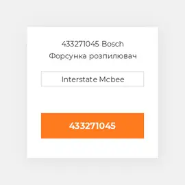 433271045 Bosch Форсунка розпилювач Nozzle