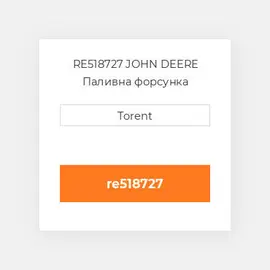 RE518727 JOHN DEERE Паливна форсунка