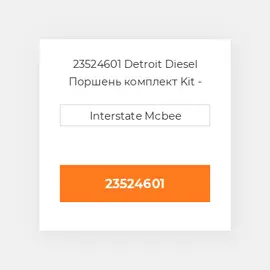 23524601 Detroit Diesel Поршень комплект Kit - Piston