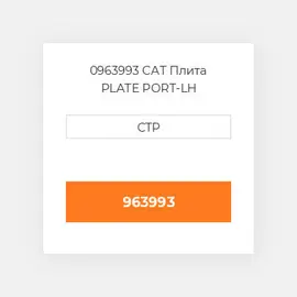 0963993 CAT Плита PLATE PORT-LH