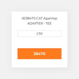 0038470 CAT Адаптер ADAPTER - TEE