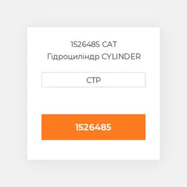1526485 CAT Гідроциліндр CYLINDER GR