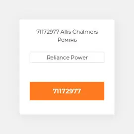 71172977 Allis Chalmers Ремінь