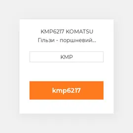 KMP6217 KOMATSU Гільзи - поршневий комплект KIT-CYLINDER