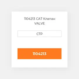 1104213 CAT Клапан VALVE