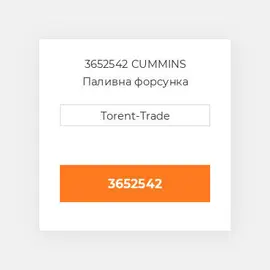 3652542 CUMMINS Паливна форсунка