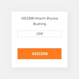 4352398 Hitachi Втулка Bushing