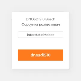DNOSD1510 Bosch Форсунка розпилювач Nozzle