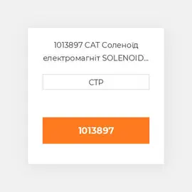 1013897 CAT Соленоїд електромагніт SOLENOID REPAIR KIT