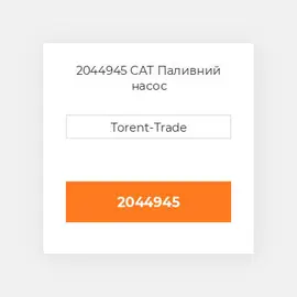 2044945 CAT Паливний насос
