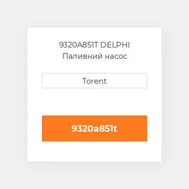 9320A851T DELPHI Паливний насос