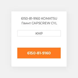 6150-81-9160 KOMATSU Гвинт CAPSCREW CYL HEAD