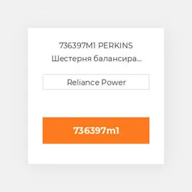 736397M1 PERKINS Шестерня балансира Balancer Drive Gear