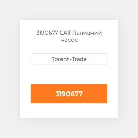 3190677 CAT Паливний насос
