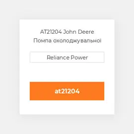 AT21204 John Deere Помпа охолоджувальної рідини