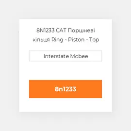 8N1233 CAT Поршневі кільця Ring - Piston - Top