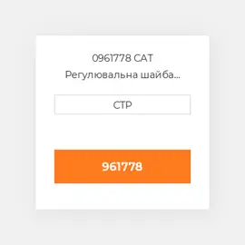 0961778 CAT Регулювальна шайба SHIM (0.7MM THK)