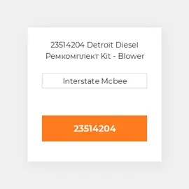 23514204 Detroit Diesel Ремкомплект Kit - Blower Repair