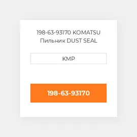 198-63-93170 KOMATSU Пильник DUST SEAL