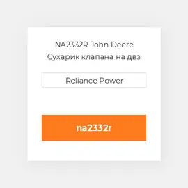 NA2332R John Deere Сухарик клапана на двз