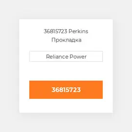 36815723 Perkins Прокладка