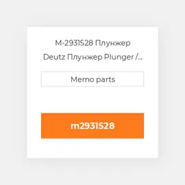M-2931528 Плунжер Deutz Плунжер Plunger / Valve Kit [Injection Pump] 914 / C