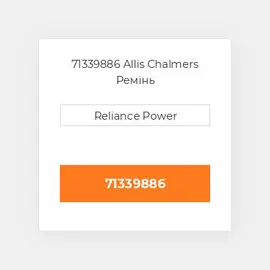 71339886 Allis Chalmers Ремінь