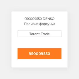 950009550 DENSO Паливна форсунка