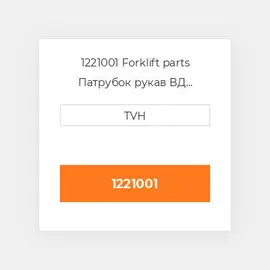 1221001 Forklift parts Патрубок рукав ВД трубопровід Hose - Suction