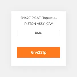 6N4221P CAT Поршень PISTON ASSY (C/W PIN+CLIPS)