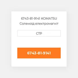 6743-81-9141 KOMATSU Соленоїд електромагніт SOLENOID