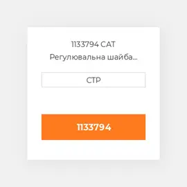 1133794 CAT Регулювальна шайба SHIM PACK