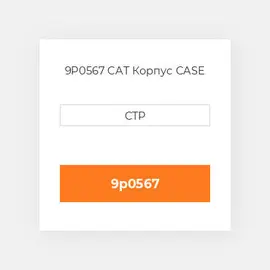 9P0567 CAT Корпус CASE