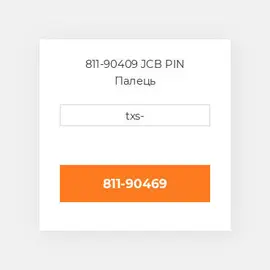 811-90409 JCB PIN Палець