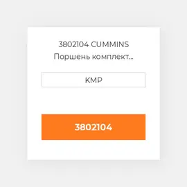 3802104 CUMMINS Поршень комплект PISTON CLIPS & RINGS 1.00MM